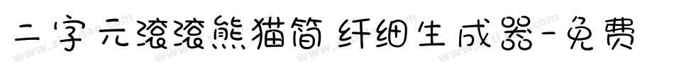 二字元滚滚熊猫简 纤细生成器字体转换